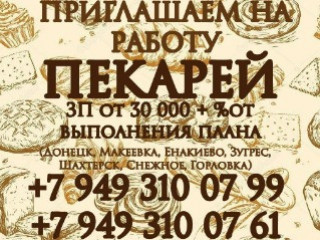 Приглашаем на работу пекарей