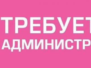 Администратор торгового зала