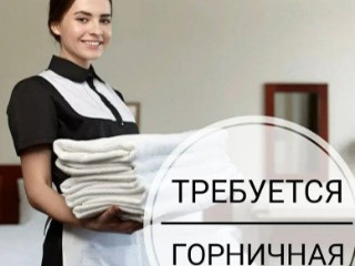 Требуется горничная на летний период с.Урзуф