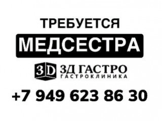 Требуется Медсестра