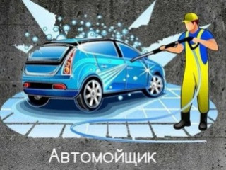 Требуется Автомойщик