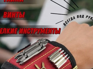 Магнитный строительный браслет для крепежа