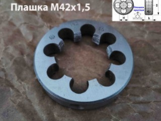 Плашка М42х1,5, 9ХС, мелкий шаг, 75/16 мм, 2650-2597, ГОСТ 7740-71, СССР.