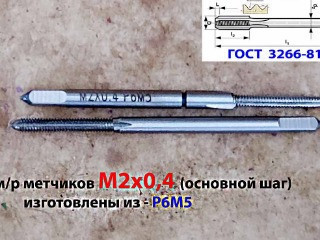 Метчик М2х0,4; к-т, м/р, Р6М5, 41/8 мм, основной шаг, шлифованный, ГОСТ 3266-81.