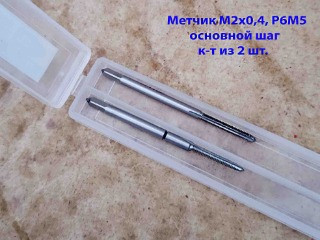 Метчик М2х0,4; к-т, м/р, Р6М5, 41/8 мм, основной шаг, шлифованный, ГОСТ 3266-81.