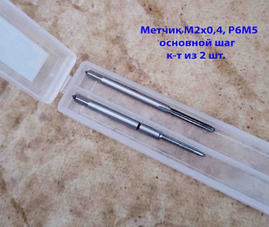 metcik-m2x04-k-t-mr-r6m5-418-mm-osnovnoi-sag-slifovannyi-gost-3266-81-big-4