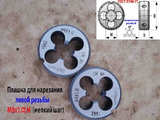 Плашка левая М9х1,0LH, 9ХС, 25/9 мм, мелкий шаг, 2650-1662, ГОСТ 9740-71.