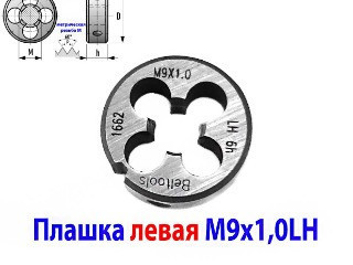 Плашка левая М9х1,0LH, 9ХС, 25/9 мм, мелкий шаг, 2650-1662, ГОСТ 9740-71.