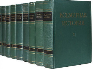 Всемирная история в 10 томах. Академии наук СССР. Госполитиздат 1956-1965 годы.