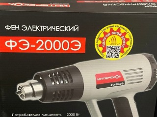 Фен строительный сетевой ИНТЕРСКОЛ ФЭ-2000Э