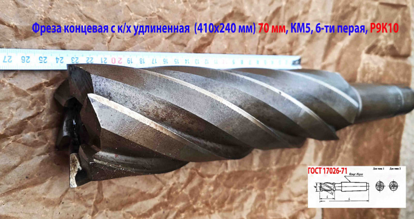 freza-koncevaya-700-mm-kx-r9k10-udlinennaya-410240-mm-6-peraya-km5-sdelano-v-sssr-big-8