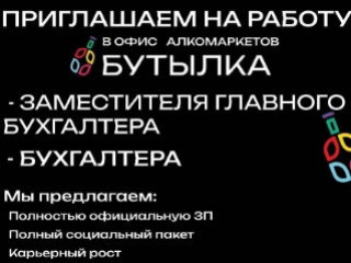 Бухгалтер в сеть алкомаркетов