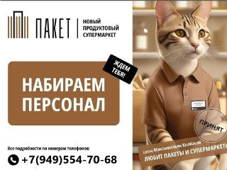 Требуется продавец в супермаркет Пакет