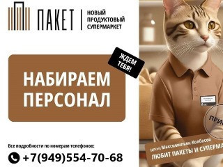 Требуется грузчик в супермаркет ПАКЕТ