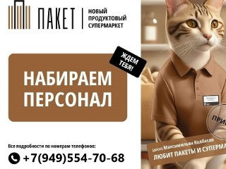 Требуется кассир в гипермаркет ПАКЕТ