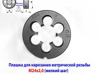 Плашка М24х2, 9ХС, мелкий шаг, 55/16 мм, ГОСТ 7740-71.