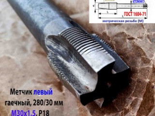 Метчик левый М30х1,5LH, Р18, гаечный, 280/30 мм, прямой хвостовик, мелкий шаг, ГОСТ 1604-71, сделано в СССР.