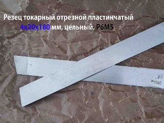 Резец отрезной пластинчатый 4х20х180 мм, Р6М5, цельный, сделано в СССР.