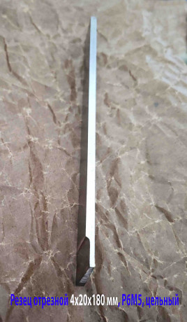 rezec-otreznoi-plastincatyi-4x20x180-mm-r6m5-celnyi-sdelano-v-sssr-big-9