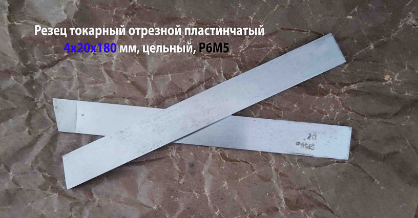 rezec-otreznoi-plastincatyi-4x20x180-mm-r6m5-celnyi-sdelano-v-sssr-big-2