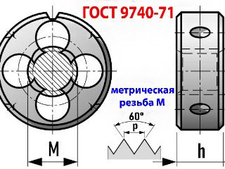 Плашка левая М9х1,25LH, 9ХС, 25/9 мм, основной шаг, ГОСТ 9740-71.