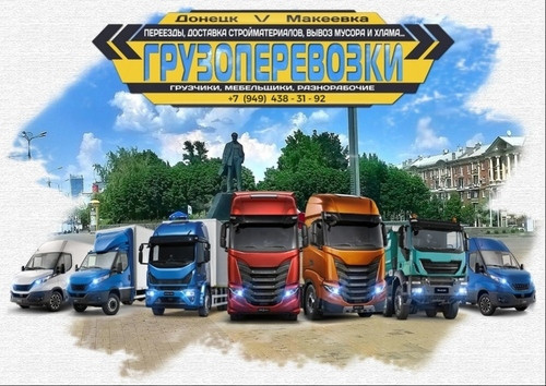 gruzovye-perevozki-vyvoz-xlama-gruzciki-doneck-big-0