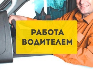 Требуется водитель категории Б для грузоперевозок