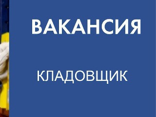 Кладовщик