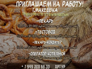 Приглашаем на работу в Хлебозавод г.Макеевка!