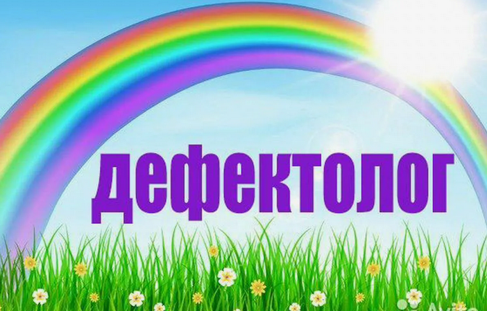 defektolog-big-0