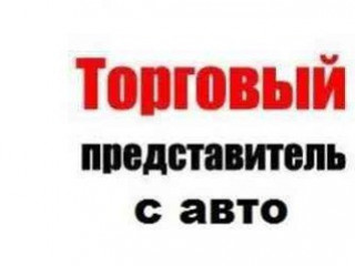 Требуется торговый представитель