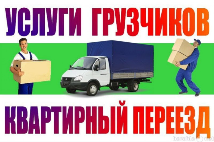 gruzovye-perevozki-pereezdy-po-gorodu-i-mezdugorodnie-big-0