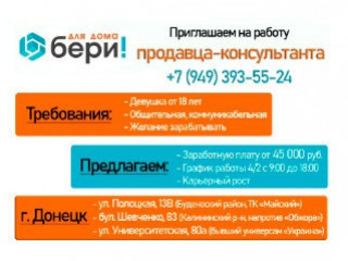 Продавец-консультант