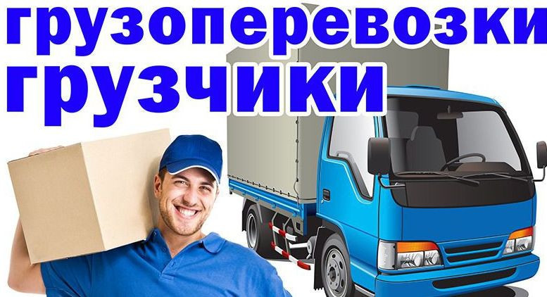 transportirovka-gruzov-pereezdy-po-gorodu-i-mezdu-gorodami-big-0