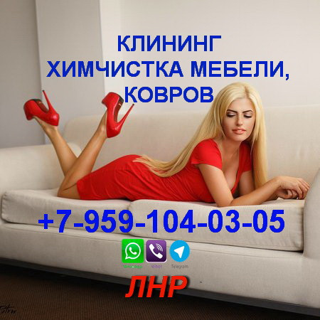 ximcistka-glubinnaya-cistka-mebelidivanovkovrov-klining-lugansk-i-lnr7-959-10-40-305-telegramwhatsapp-big-0