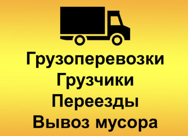 transportirovka-gruzov-pereezdy-po-gorodu-i-mezdu-gorodami-big-0