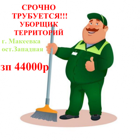 trebuetsya-uborshhik-territorii-big-0