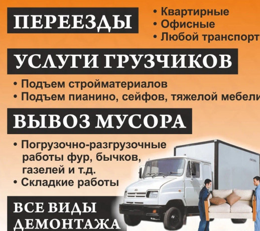 transportirovka-gruzov-pereezdy-po-gorodu-i-mezdu-gorodami-big-0