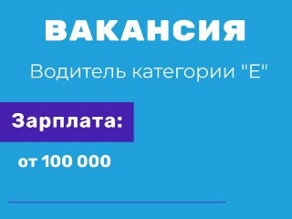 Водитель категории "Е"