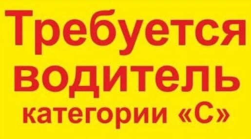 trebuetsya-voditel-kategorii-s-big-0