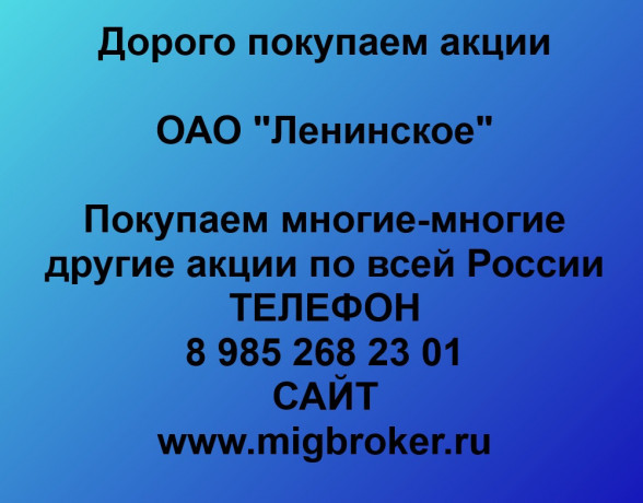 pokupaem-akcii-leninskoe-po-vysokim-cenam-big-0