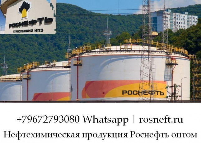 nefteximiceskaya-produkciya-rosneft-optom-big-0