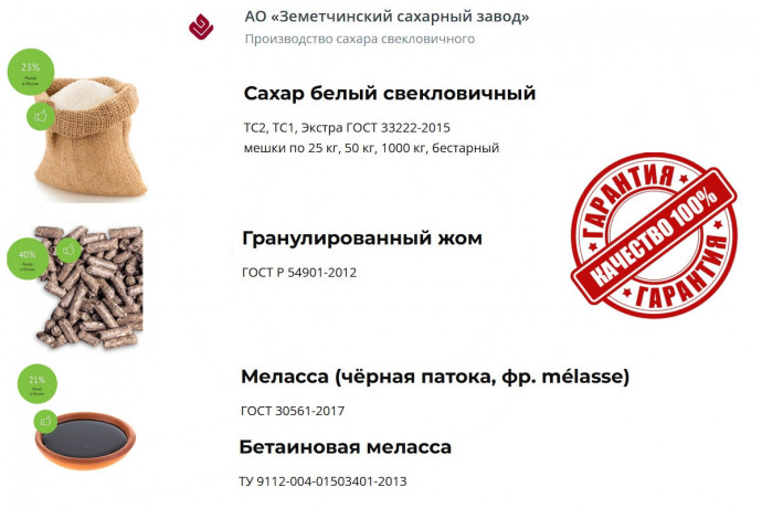 saxar-zom-i-melassa-napryamuyu-ot-ao-zemetcinskii-saxarnyi-zavod-big-0