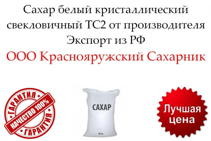 saxar-belyi-kristalliceskii-sveklovicnyi-ts2-ot-proizvoditelya-big-0