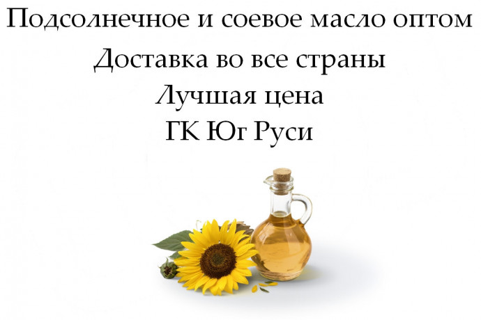 podsolnecnoe-i-soevoe-maslo-optom-ot-gk-yug-rusi-big-0