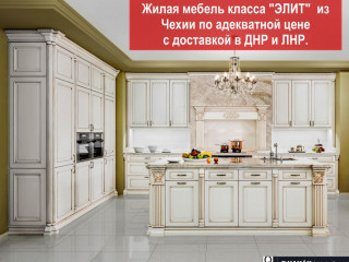Мебель из Чехии. В наличии и под заказ.