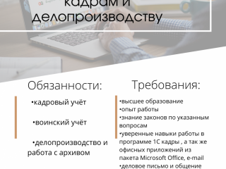 Специалист по кадрам и делопроизводству