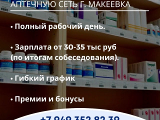 Фармацевт , провизор