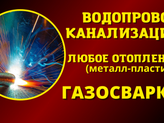Газосварщик-сантехник