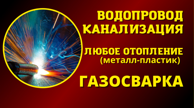 gazosvarshhik-santexnik-big-1